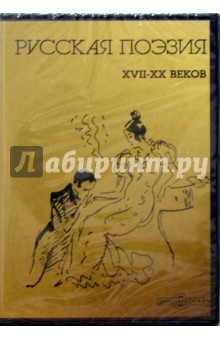 Русская поэзия 17-20 веков (CDpc)