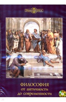 Философия от античности до современности (CDpc)
