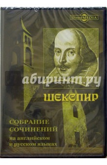 Шекспир. Собрание сочинений на английском и русском языках (CDpc)