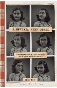 Я прятала Анну Франк. История женщины, которая пыталась спасти семью Франк от нацистов