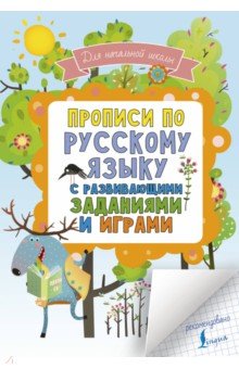 Прописи по русскому языку для начальной школы с развивающими заданиями и играми