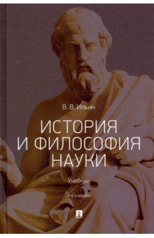 История и философия науки. Учебник