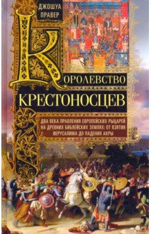 Королевство крестоносцев. Два века правления европейских рыцарей на древних библейских землях