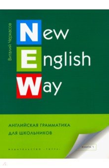 New English Way. Английская грамматика для школьников. Учебное пособие. Книга 1