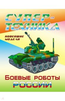 Раскраска "Боевые роботы России"