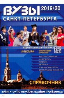 ВУЗы Санкт-Петербурга 2019/2020