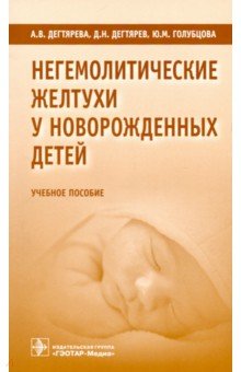 Негемолитические желтухи у новорожденных детей. Учебное пособие