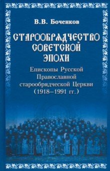 Старообрядчество советской эпохи. Епископы Русской Православной Старообрядческой церкви