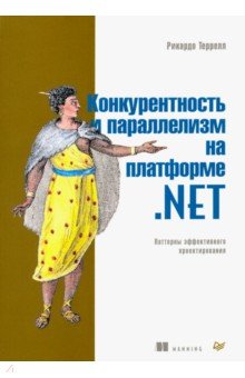 Конкурентность и параллелизм на платформе .NET. Паттерны эффективного проектирования