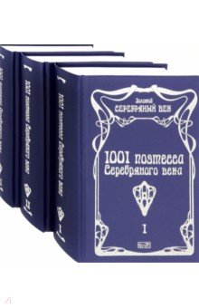 1001 поэтесса Серебряного века. Комплект в 3-х томах