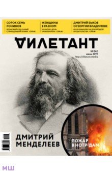 Журнал "Дилетант" № 042. Июнь 2019