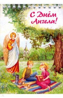 Блокнот "С днем Ангела /Дети на пикнике"