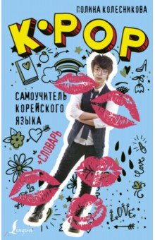 K-POP самоучитель корейского языка + словарь