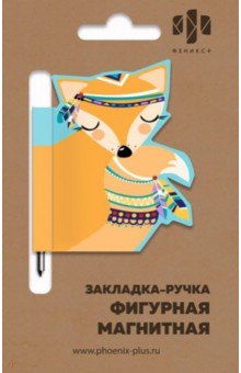 Закладка-ручка с магнитной фигуркой для книг "ЛИСИЧКА" (50010)
