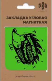 Закладка угловая магнитная для книг "КОЛЮЧИЙ ЕЖИК" (50264)