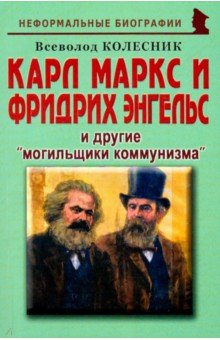 Карл Маркс и Фридрих Энгельс и другие "могильщики коммунизма"