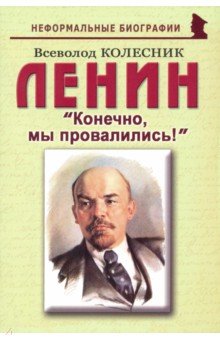 Ленин: "Конечно, мы провалились!"