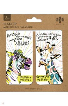 Закладки магнитные для книг "Рисованный жираф" (2 штуки) (49910)