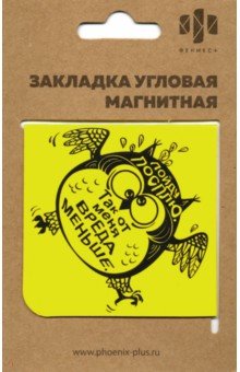 Закладка магнитная для книг "Вредная сова" (угловая) (50263)