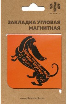 Закладка магнитная для книг "Такса", угловая (50265)