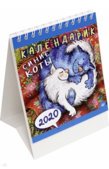 Календарик на 2020 год Синие коты