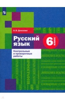 Русский язык. 6 класс. Контрольные и проверочные работы