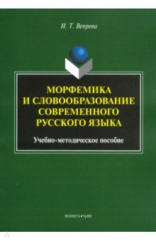 Морфемика и словообразование современного русского языка. Учебно-методическое пособие