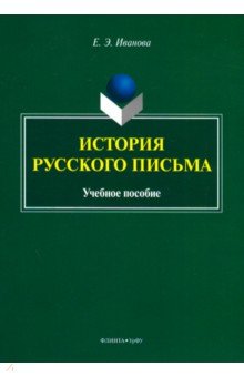 История русского письма. Учебное пособие