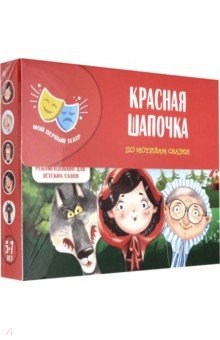 Сказка-спектакль "Красная Шапочка" (VT1804-09)