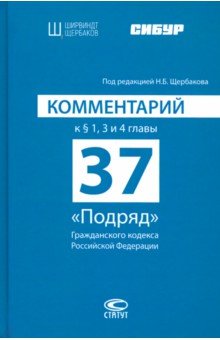 Комментарий к § 1, 3 и 4 главы 37 "Подряд" Гражданского кодекса Российской Федерации