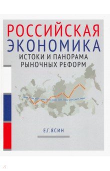 Российская экономика. Истоки и панорама рыночных реформ. Курс лекций