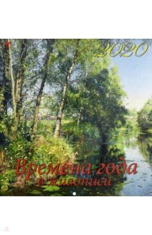 Календарь 2020 Времена года в живописи (50006)