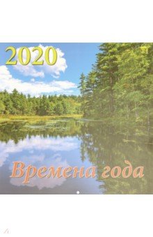 Календарь 2020 Времена года (70007)