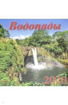 Календарь 2020 Водопады (70010)