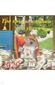 Календарь 2020 Год крысы и мыши - год удачи (70021)
