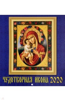 Календарь настенный на 2020 год Чудотворная икона (45001)