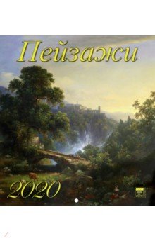 Календарь настенный на 2020 год Пейзажи (45003)