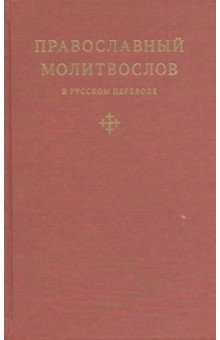 Православный молитвослов в русском переводе иеромонаха Амвросия (Тимрота)