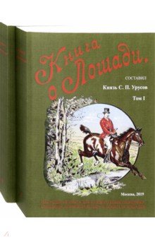 Книга о лошади. Настольная книга для каждого коннозаводчика
