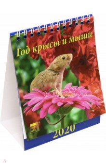 Календарь 2020 настольный Год крысы и мыши (10001)