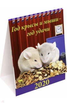 Календарь 2020 настольный Год крысы и мыши - год удачи (10002)