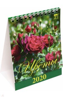 Календарь 2020 настольный Цветы