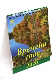 Календарь 2020 настольный Времена года (10005)