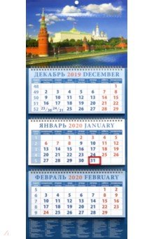 Календарь 2020 квартальный Вид на Кремлевскую набережную (14022)