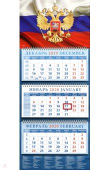 Календарь 2020 Государственный флаг с гербом (14023)