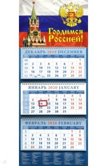 Календарь 2020 квартальный Гордимся Россией! (14024)