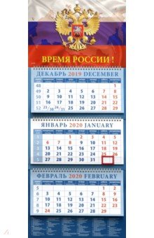 Календарь 2020 квартальный Время России! (14026)