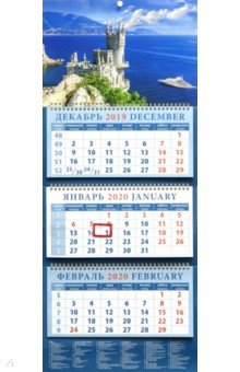 Календарь 2020 квартальный Крымский пейзаж с замком (14042)