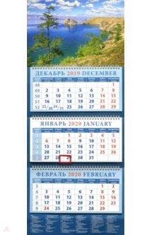 Календарь 2020 квартальный Очарование Байкала (14045)