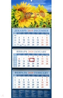 Календарь 2020 квартальный Пейзаж с подсолнух и бабочкой (14051)